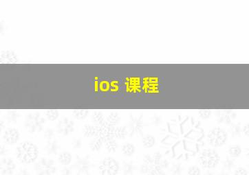 ios 课程